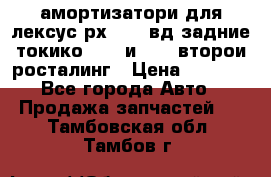 амортизатори для лексус рх330 4 вд задние токико 3373 и 3374 второи росталинг › Цена ­ 6 000 - Все города Авто » Продажа запчастей   . Тамбовская обл.,Тамбов г.